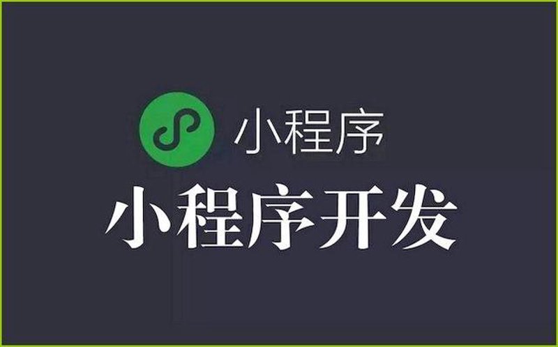 小程序定制助力企业营销