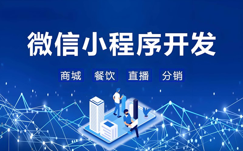 微信小程序开发:构建移动生态的新桥梁